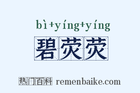 碧荧荧是什么意思的图片